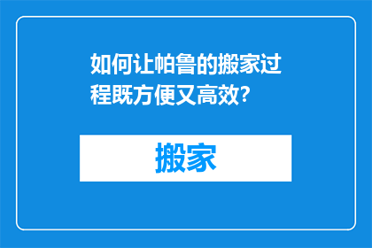 如何让帕鲁的搬家过程既方便又高效？