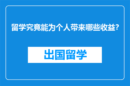 留学究竟能为个人带来哪些收益？