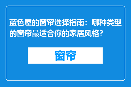 蓝色屋的窗帘选择指南：哪种类型的窗帘最适合你的家居风格？