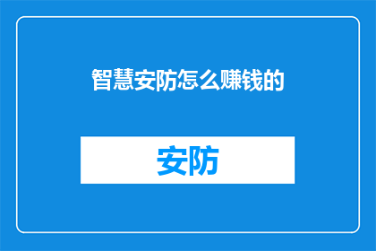 智慧安防怎么赚钱的