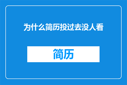 为什么简历投过去没人看