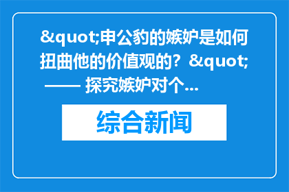 "申公豹的嫉妒是如何扭曲他的价值观的？" —— 探究嫉妒对个人价值观的影响