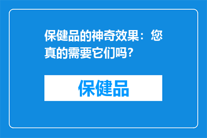 保健品的神奇效果：您真的需要它们吗？