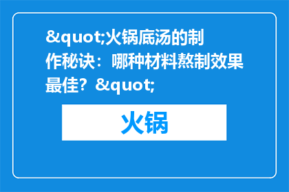 "火锅底汤的制作秘诀：哪种材料熬制效果最佳？"