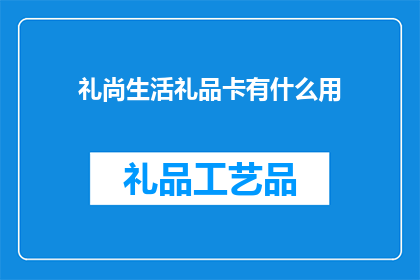 礼尚生活礼品卡有什么用