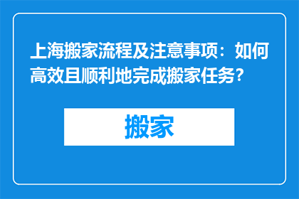 上海搬家流程及注意事项：如何高效且顺利地完成搬家任务？