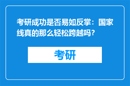 考研成功是否易如反掌：国家线真的那么轻松跨越吗？