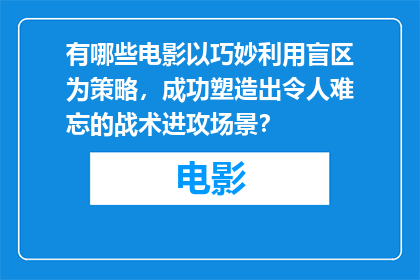 有哪些电影以巧妙利用盲区为策略，成功塑造出令人难忘的战术进攻场景？