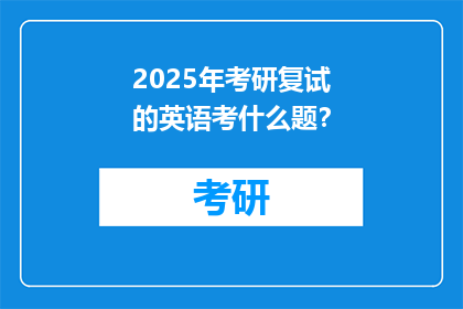 2025年考研复试的英语考什么题？