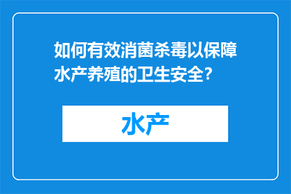如何有效消菌杀毒以保障水产养殖的卫生安全？