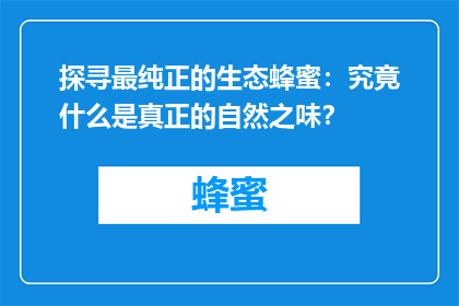 探寻最纯正的生态蜂蜜：究竟什么是真正的自然之味？