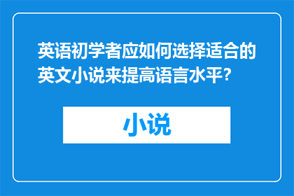 英语初学者应如何选择适合的英文小说来提高语言水平？