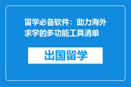 留学必备软件：助力海外求学的多功能工具清单