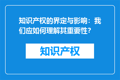 知识产权的界定与影响：我们应如何理解其重要性？