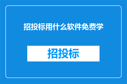 招投标用什么软件免费学