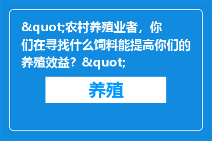 "农村养殖业者，你们在寻找什么饲料能提高你们的养殖效益？"