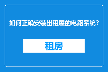 如何正确安装出租屋的电路系统？