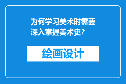 为何学习美术时需要深入掌握美术史？