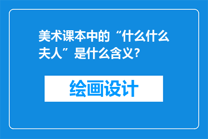 美术课本中的“什么什么夫人”是什么含义？