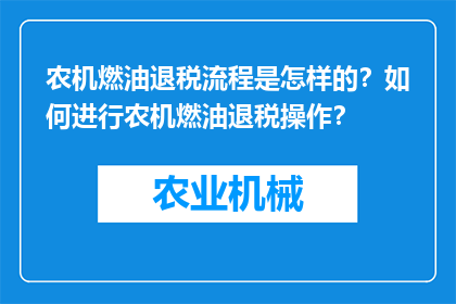 农机燃油退税流程是怎样的？如何进行农机燃油退税操作？