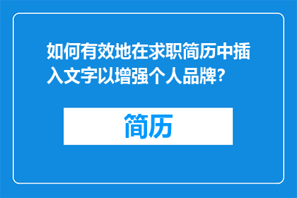 如何有效地在求职简历中插入文字以增强个人品牌？