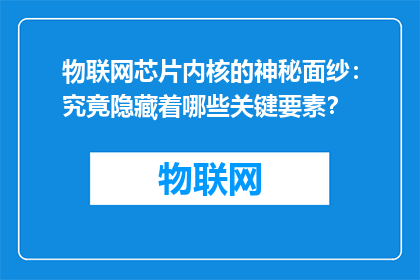 物联网芯片内核的神秘面纱：究竟隐藏着哪些关键要素？