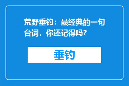 荒野垂钓：最经典的一句台词，你还记得吗？