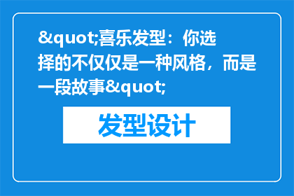 "喜乐发型：你选择的不仅仅是一种风格，而是一段故事"