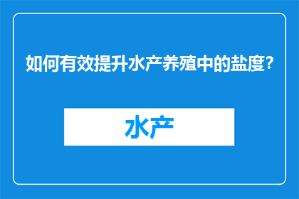 如何有效提升水产养殖中的盐度？