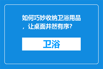 如何巧妙收纳卫浴用品，让桌面井然有序？