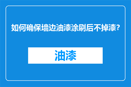 如何确保墙边油漆涂刷后不掉漆？