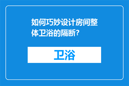 如何巧妙设计房间整体卫浴的隔断？