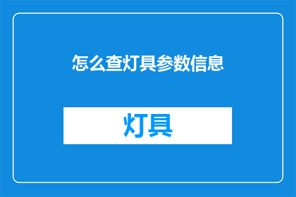 怎么查灯具参数信息