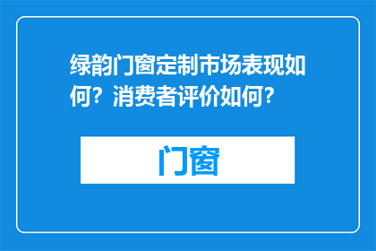 绿韵门窗定制市场表现如何？消费者评价如何？