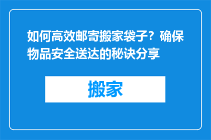 如何高效邮寄搬家袋子？确保物品安全送达的秘诀分享