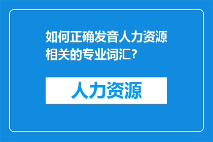 如何正确发音人力资源相关的专业词汇？