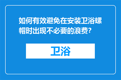 如何有效避免在安装卫浴螺帽时出现不必要的浪费？