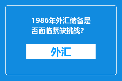 1986年外汇储备是否面临紧缺挑战？
