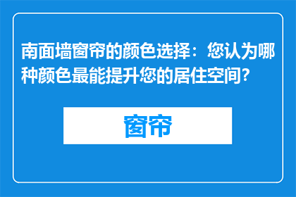 南面墙窗帘的颜色选择：您认为哪种颜色最能提升您的居住空间？