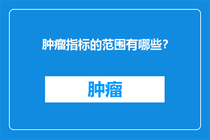 肿瘤指标的范围有哪些？