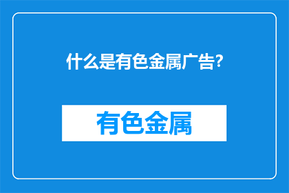 什么是有色金属广告？