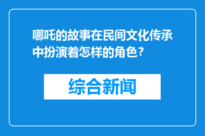 哪吒的故事在民间文化传承中扮演着怎样的角色？