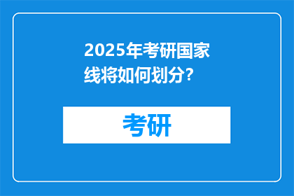 2025年考研国家线将如何划分？