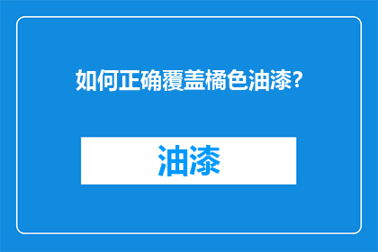 如何正确覆盖橘色油漆？