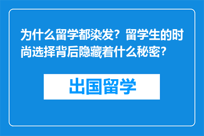 为什么留学都染发？留学生的时尚选择背后隐藏着什么秘密？