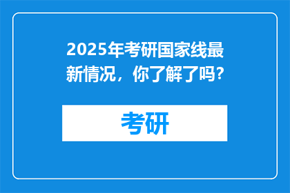 2025年考研国家线最新情况，你了解了吗？