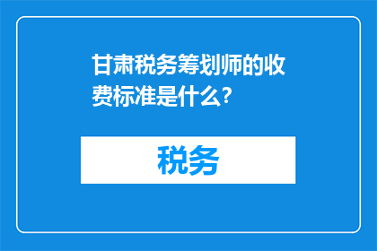 甘肃税务筹划师的收费标准是什么？