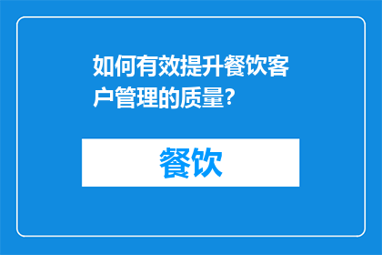 如何有效提升餐饮客户管理的质量？