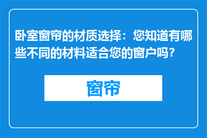 卧室窗帘的材质选择：您知道有哪些不同的材料适合您的窗户吗？