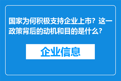 国家为何积极支持企业上市？这一政策背后的动机和目的是什么？
